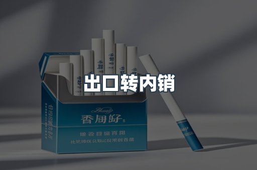 出口转内销